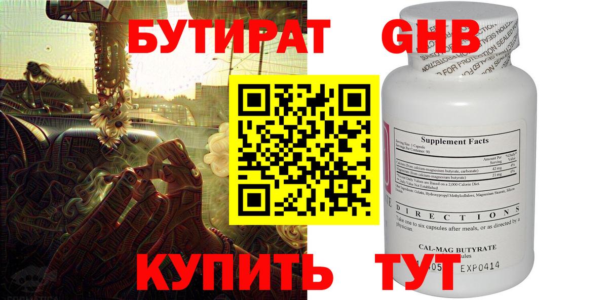БУТИРАТ 99% Нарьян-Мар